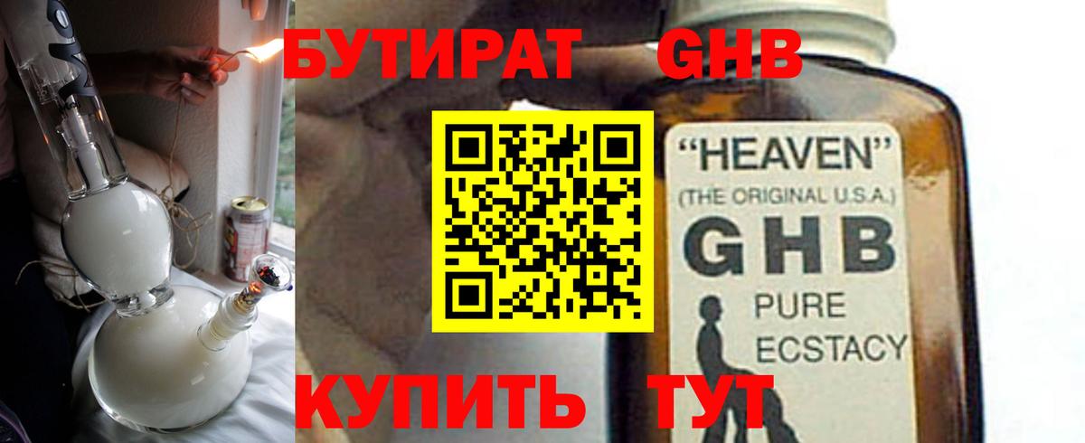 БУТИРАТ оксибутират Кушва